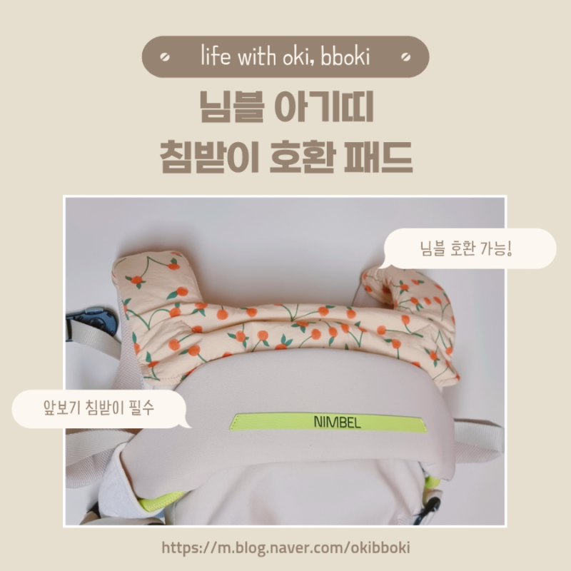 내돈내산 : 님블 앞보기 에르고 침받이 호환 구매후기