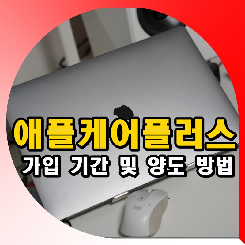아이폰 맥북 구입 후 애플케어플러스 가입 방법 기간 및 가격 양도