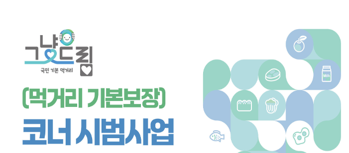 그냥드림 시범사업 신청방법 | 지원대상 | 전국 운영 매장 위치 총정리