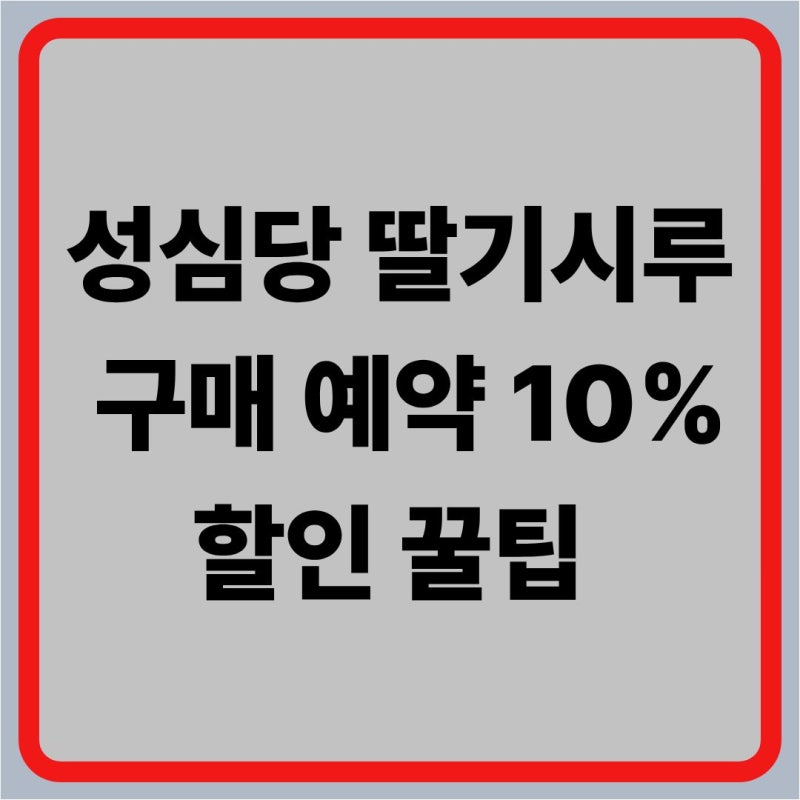 성심당 딸기시루 가격 예약 기간 및 10% 할인 구매 꿀팁 총정리