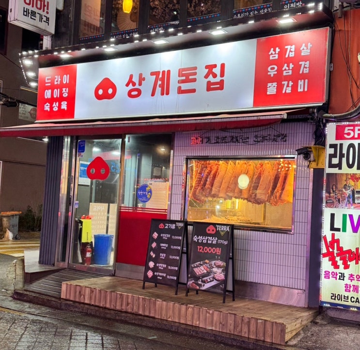  [서울/노원] 상계역 고기집 상계돈집 | 333숙성삼겹 육즙 터지는 노원 삼겹살 맛집 후기