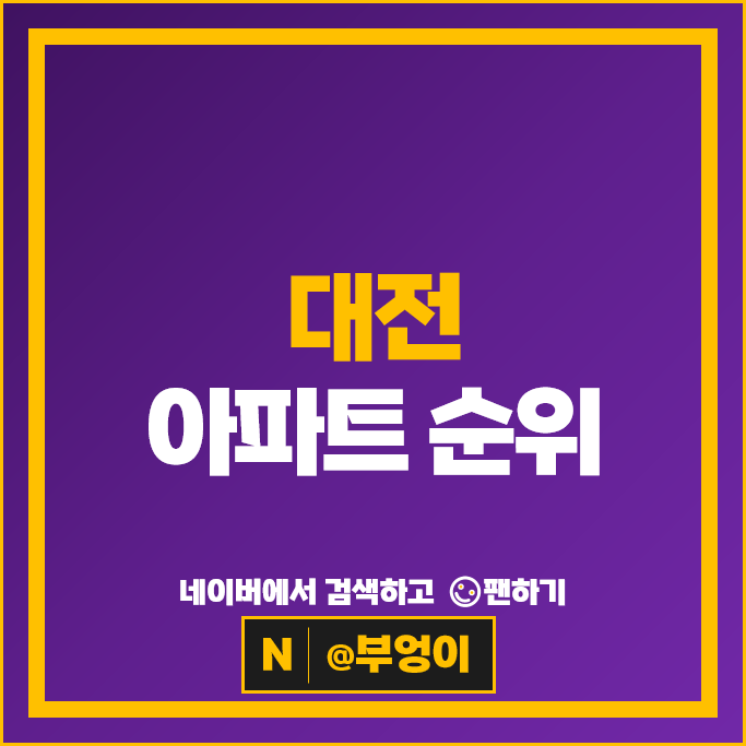 대전 아파트 매매 순위 : 크로바 스마트시티 5단지 시세