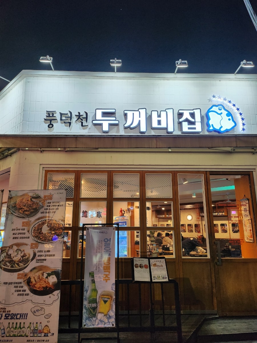 풍덕천두꺼비집 우만동점 사진 2