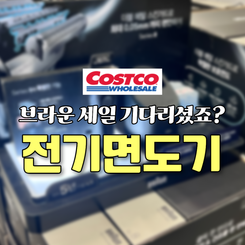 이거 세일 기다리셨죠? 코스트코 브라운 전기면도기 8663CC 8667CC 세정액 CCR 8PK 할인 가격 시리....