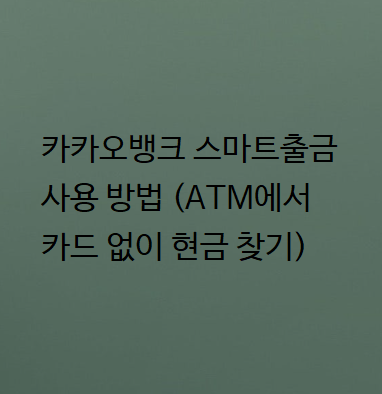  카카오뱅크 스마트출금 사용 방법 (ATM에서 카드 없이 현금 찾기)