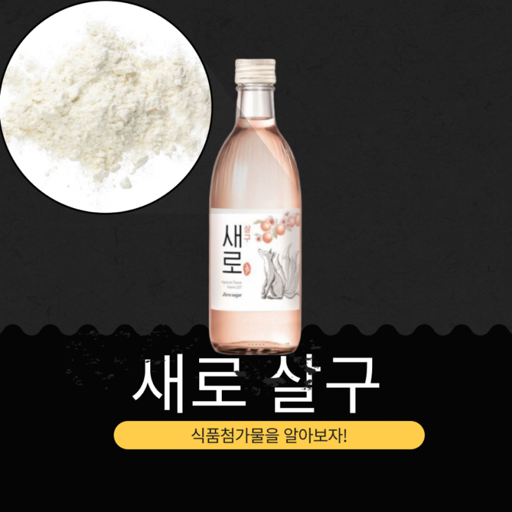  롯데칠성 무가당 소주 [새로살구] 0g 당류, 12도 저도수, 한 잔 34.5kcal