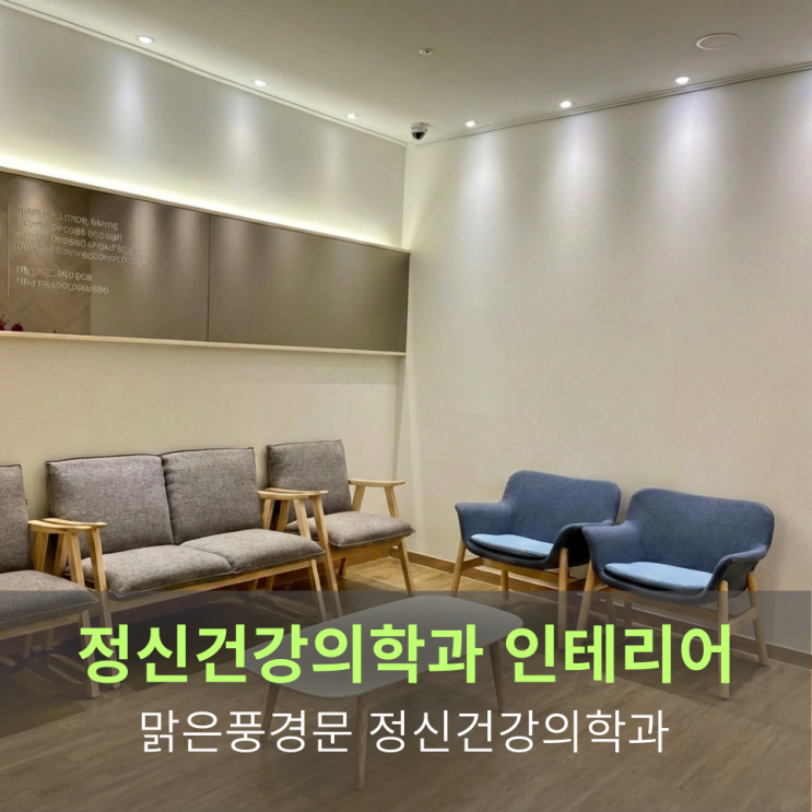  [정신건강의학과 인테리어]맑은풍경 문 정신건강의학과 인테리어 프로젝트