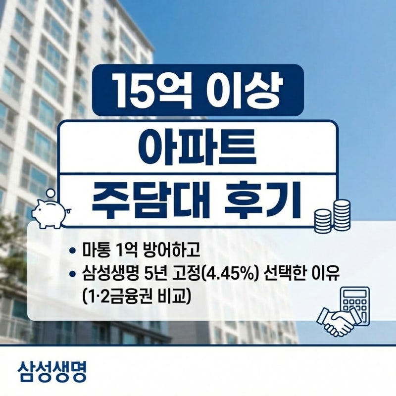15억 이상 아파트 주담대 후기: 마통 1억 방어하고 삼성생명 5년 고정(4.45%) 선택한 이유 (1·2금....