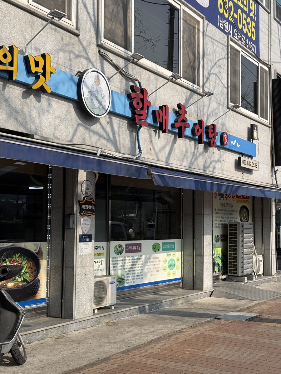 3대원조할매추어탕 사진 4