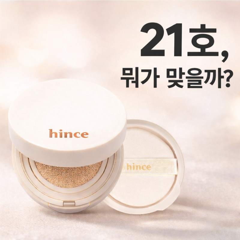 힌스 세컨 스킨 글로우 쿠션 후기｜15 ROSY·17·21·23호 밝기 차이·지속력·다크닝 비교