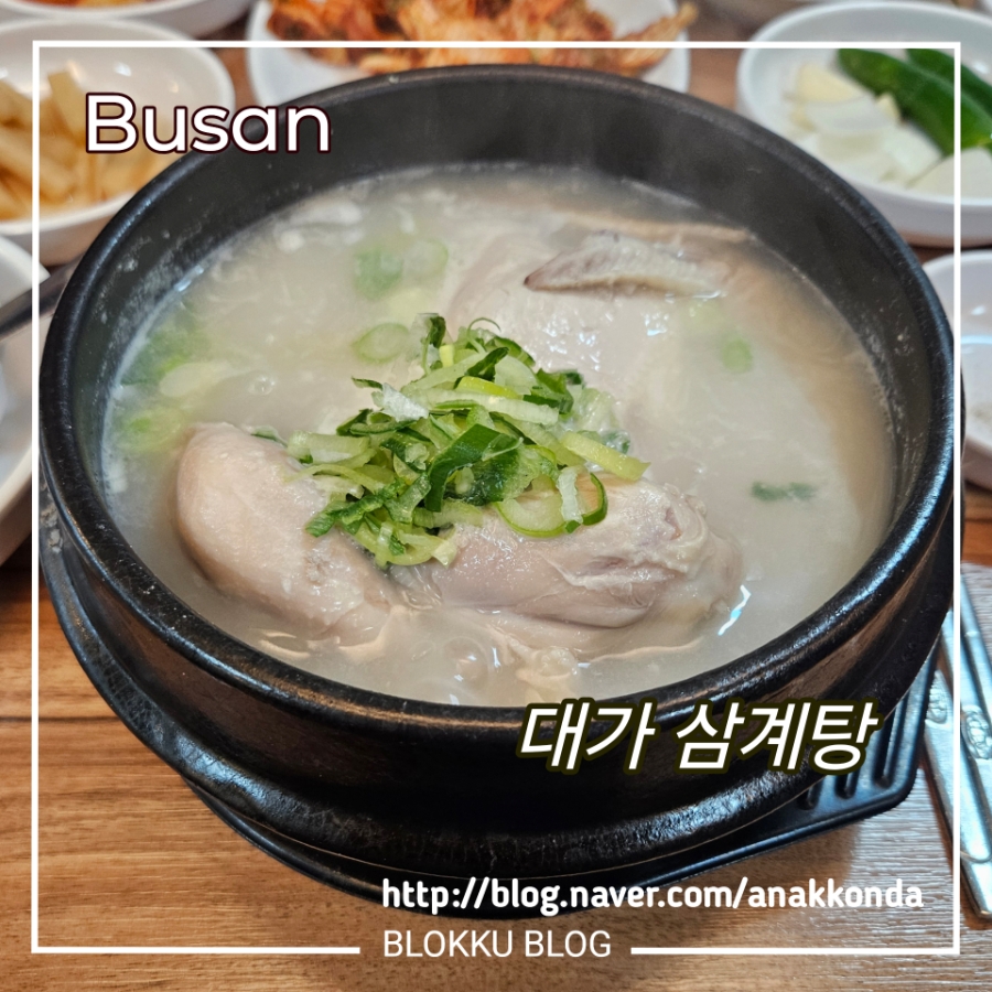 대가삼계탕 사진 1
