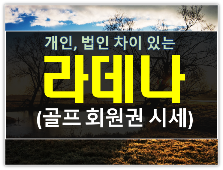  춘천 라데나CC 회원권 개인, 법인 조건비교 및 시세