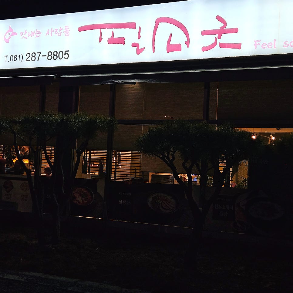 필소굿 무안본점 사진 2
