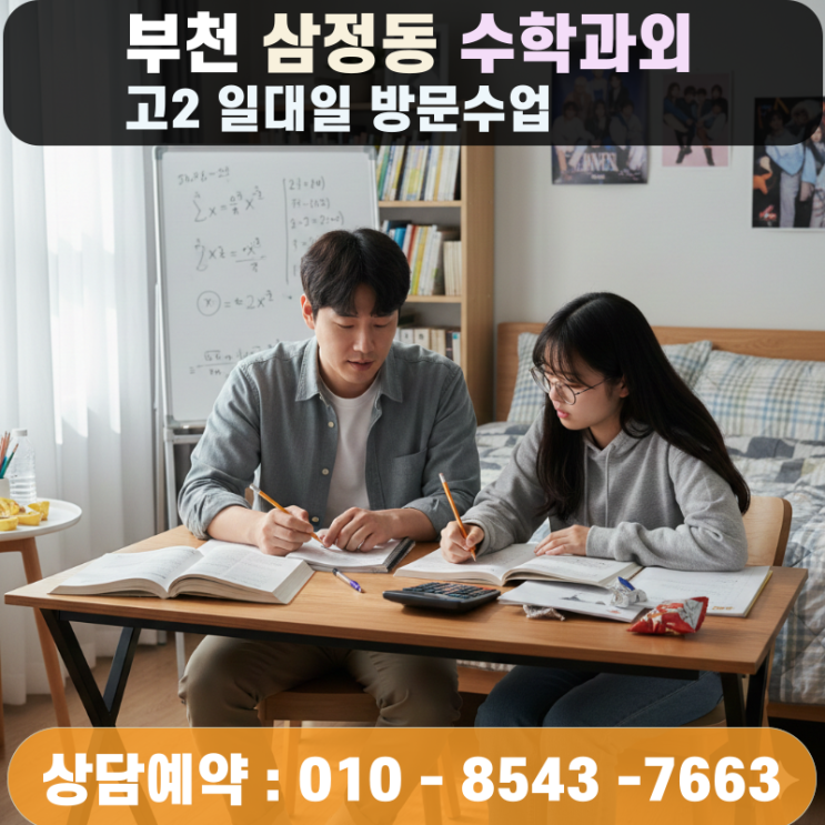  삼정동 고2 수학과외 방문수업 대형학원 진도 못 따라가는 고2 필독