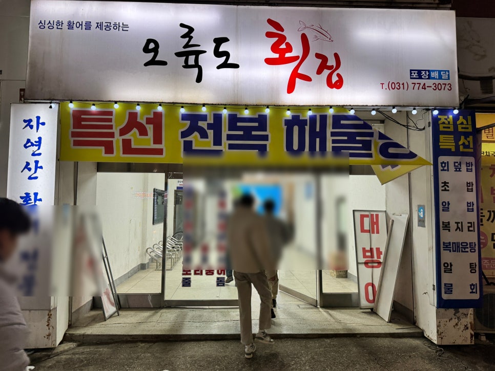 오륙도횟집 사진 3