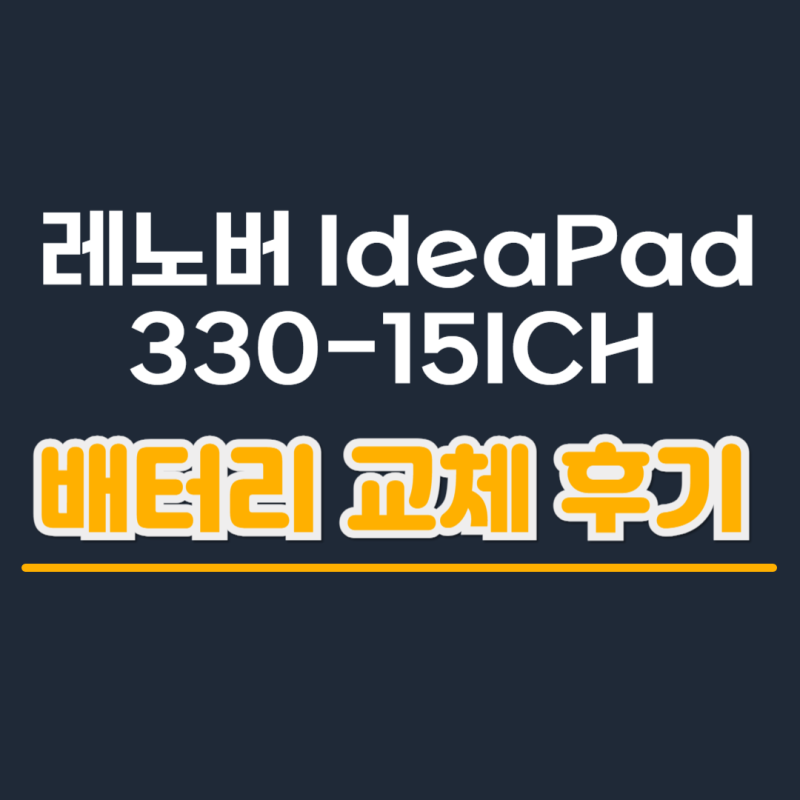 레노버 IdeaPad 330-15ICH 배터리 교체 후기 (L17C3PB0 / L17D3PB0 45Wh 직접 교체)