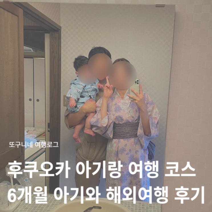  후쿠오카 아기랑 여행 코스 일정 추천 + 6개월 아기와 해외여행 후기