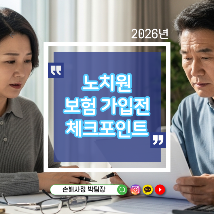  노치원 보험 가입 전 꼭 알아야 할 핵심 포인트