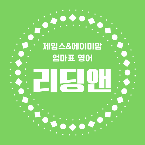  리딩앤 엄마표 영어 원서읽기 라즈키즈 리딩게이트 제임스 에이미맘 윤설