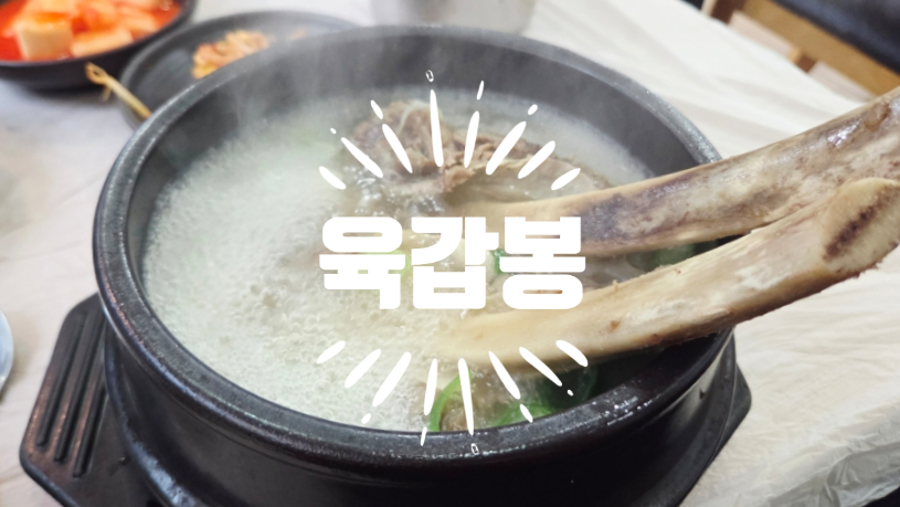 육갑봉 사진 1