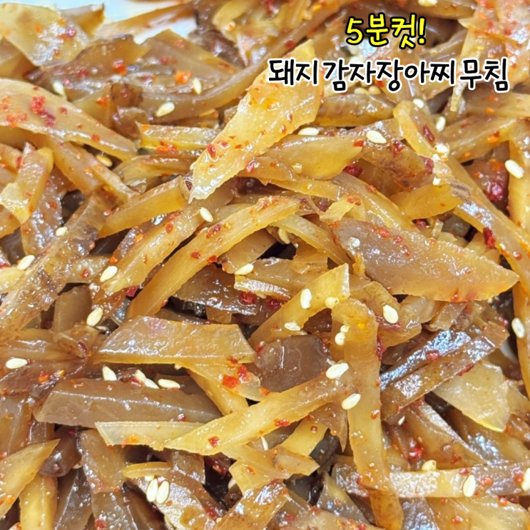 돼지감자무침 레시피 돼지감자장아찌 당뇨에 좋은 음식 반찬 만들기