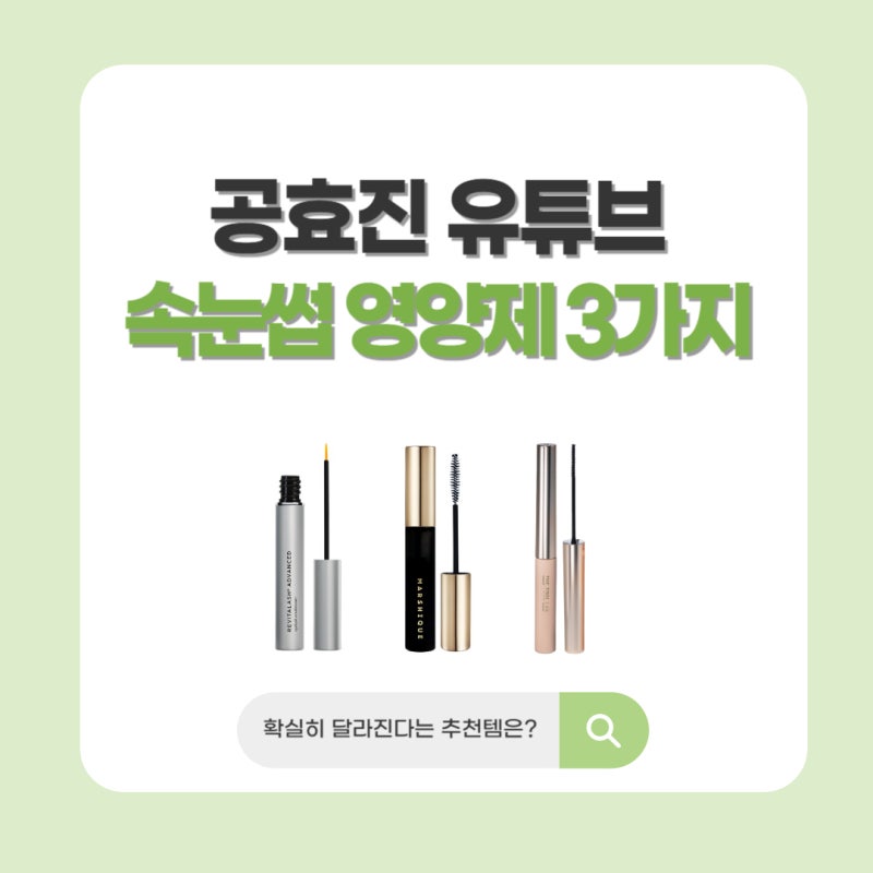 공효진 속눈썹영양제 3가지 정리｜유튜브에서 직접 소개한 제품 뭐길래?