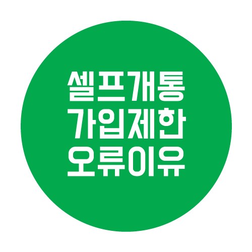  핸드폰 셀프개통 가입제한 오류 이유와 접수 방법 정리