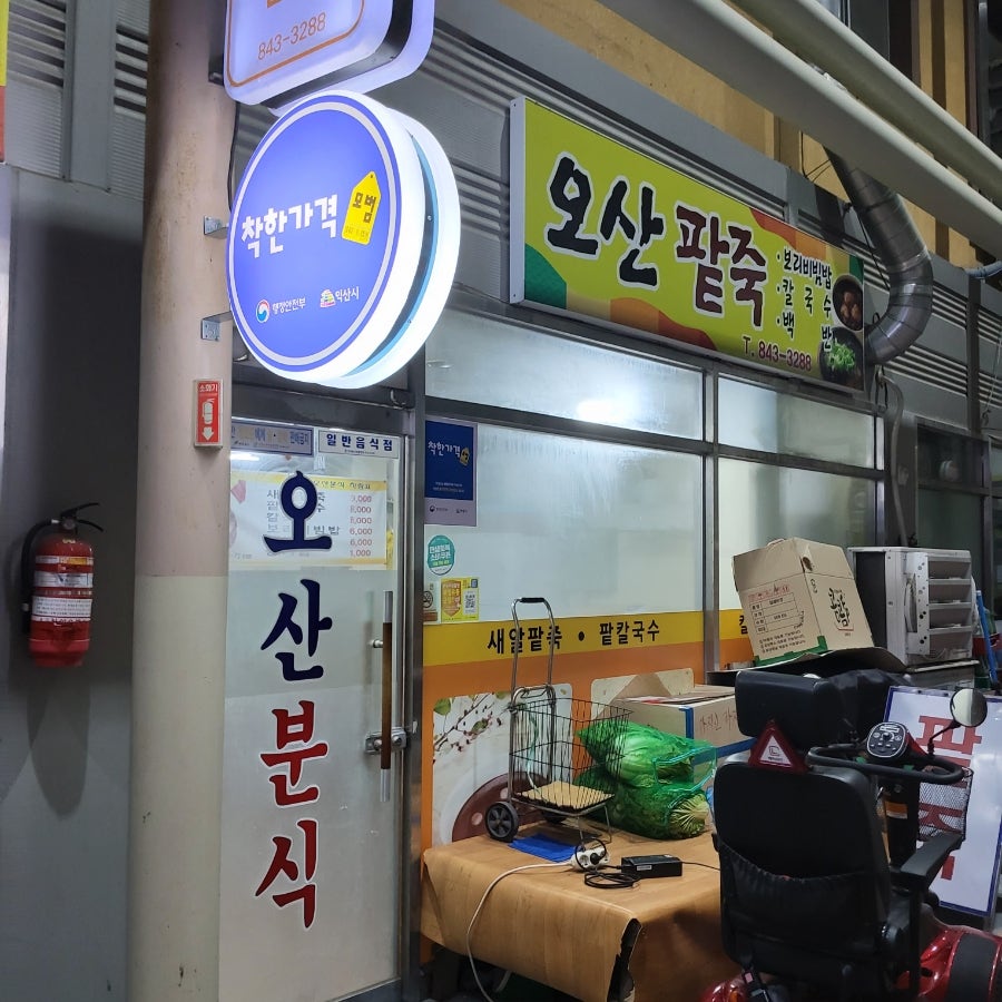 오산분식 사진 1