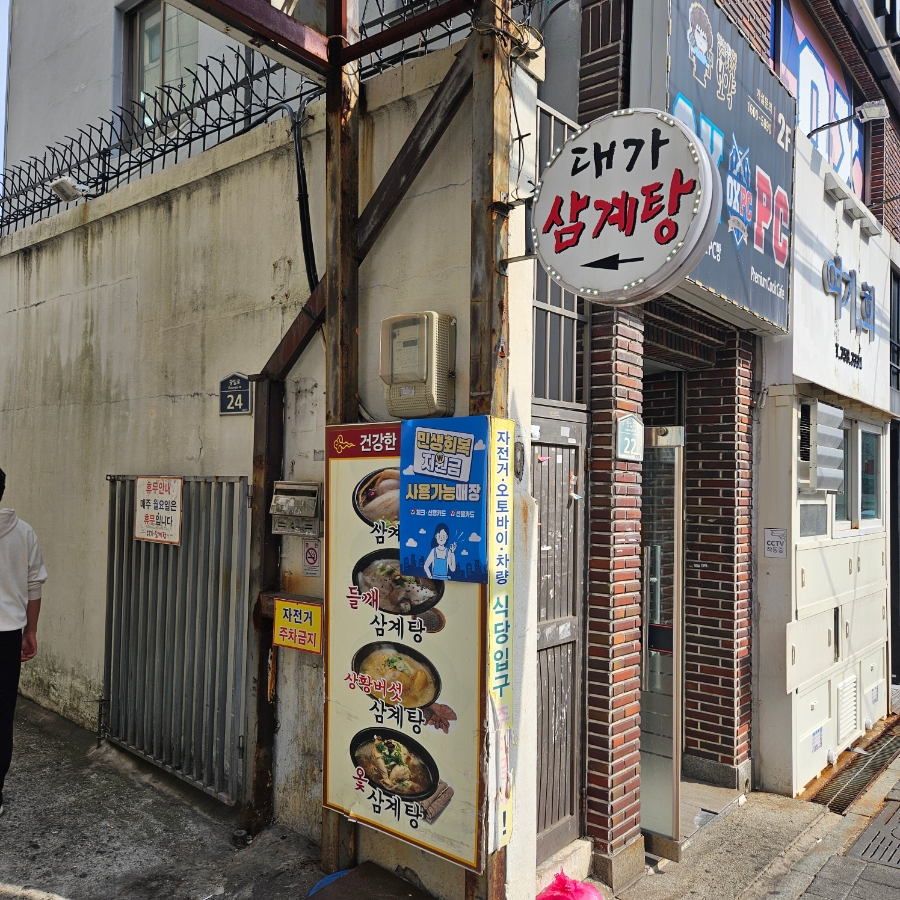 대가삼계탕 사진 3