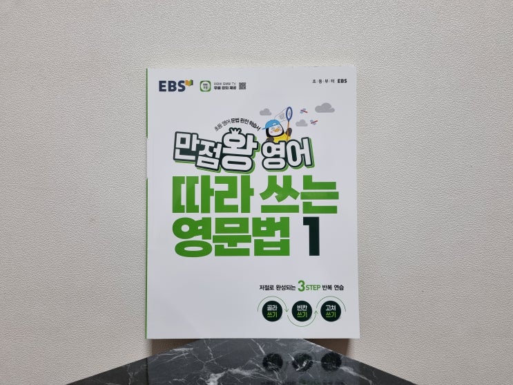  EBS 만점왕 따라쓰는 영문법 1로 초등영어 문법 잡기 만점왕영어 후기