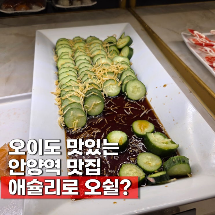  안양역 맛집 내돈내산 엔터식스맛집 애슐리퀸즈 가격 설날 영업