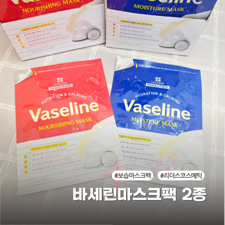  바세린마스크팩 효과 리더스코스메틱 보습마스크팩 건조피부 후기