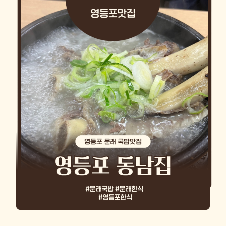  영등포 문래 국밥 맛집, 추위엔 역시 동남집 영등포점