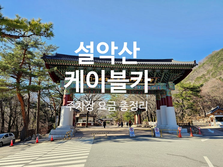  겨울 설악산 케이블카 예약없이 타는법 주차장 요금 총정리
