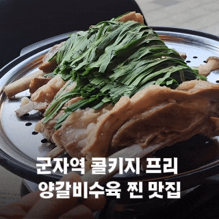 군자 양대산맥 콜키지 프리 양갈비 수육