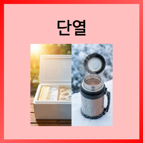  [초등화학]단열