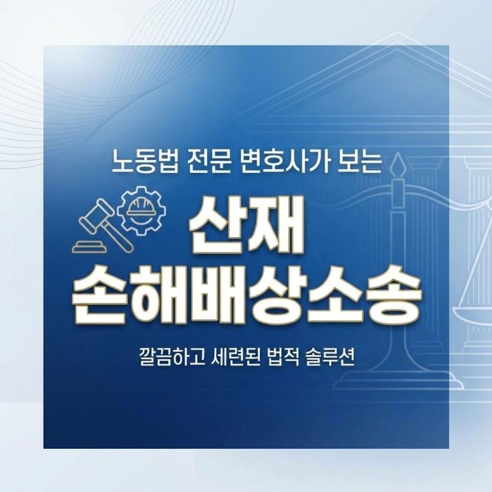노동법전문변호사가 보는 산재 손해배상소송