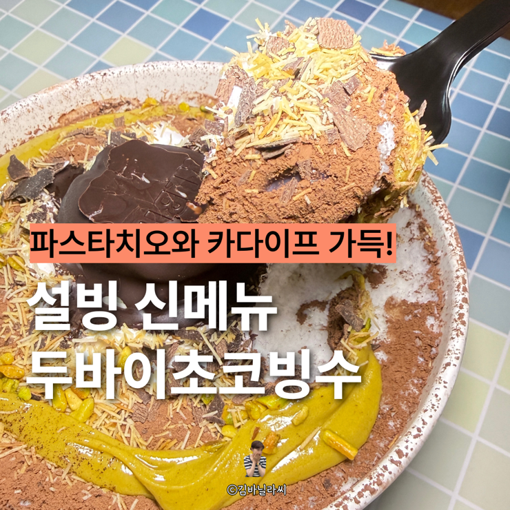  설빙 신메뉴 두바이초코설빙 후기 맛 정보 꿀팁