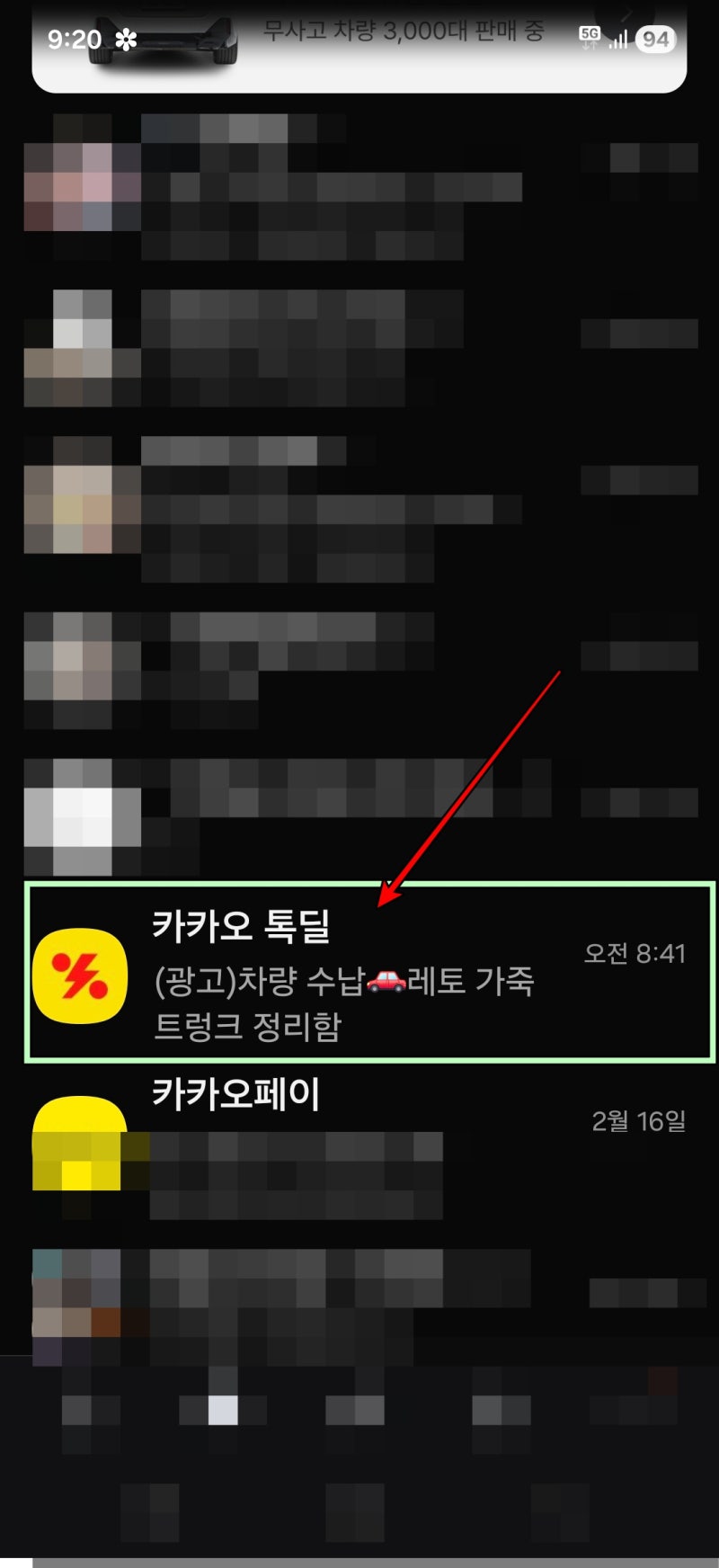 카카오톡 톡딜 차단하기(알림차단, 채널차단)