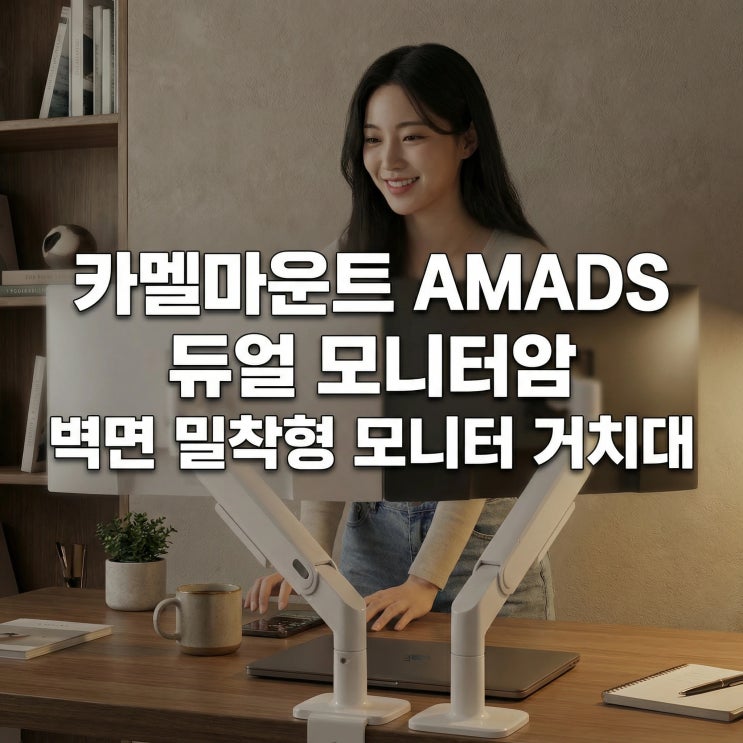  카멜마운트 듀얼 모니터암 AMADS 벽면 밀착형 모니터 거치대