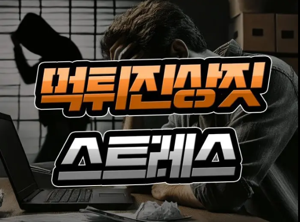  먹튀사이트 진상 짓 [스트레스 가득] 다신 안 만났으면