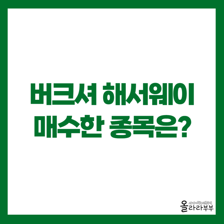  버크셔, 아마존 팔고 이 종목 매수했다