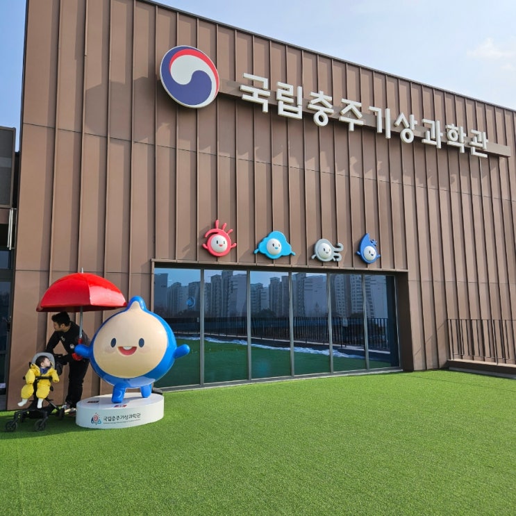  충주실내가볼만한곳 아이랑 국립충주기상과학관