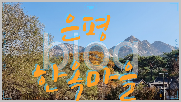  북한산국립공원 은평 한옥마을 서울 4대 명찰 진관사