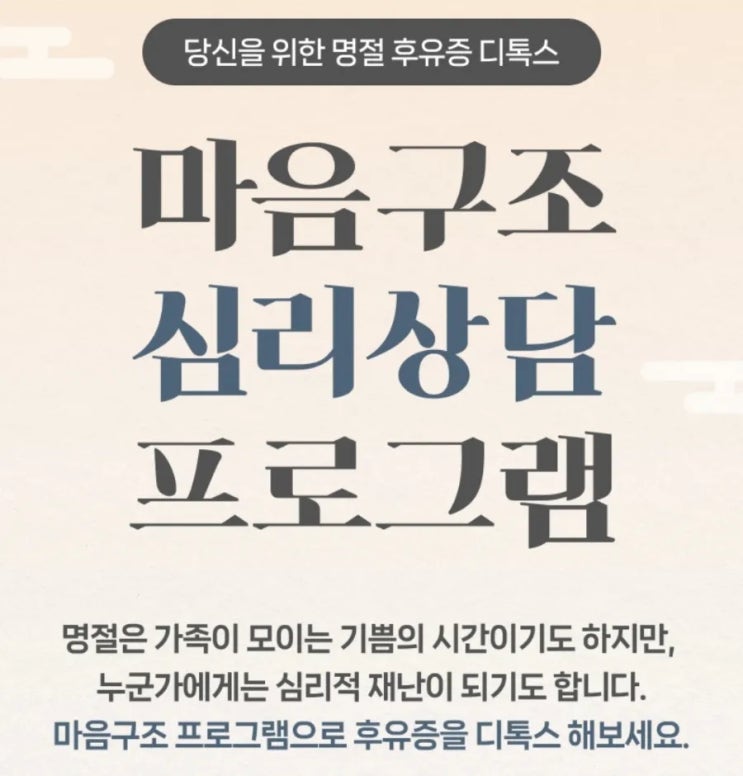  [네이버] 마음구조 심리상담 프로그램 '명절 후유증 디톡스'
