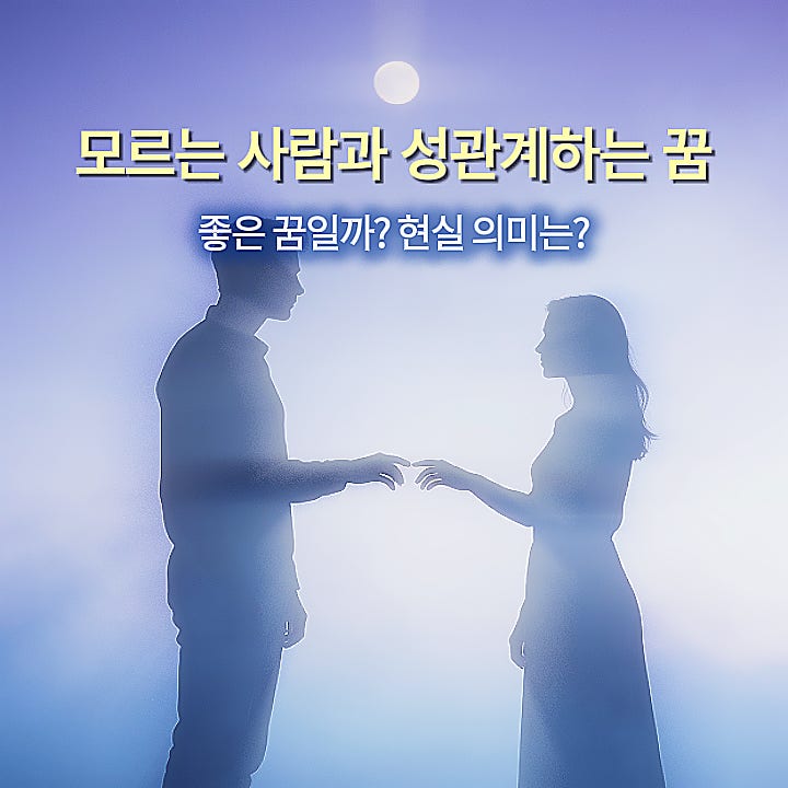 모르는 사람과 성관계하는 꿈 해몽-상황별 의미 8가지 정리