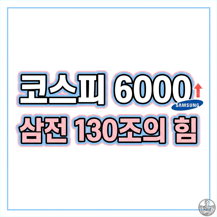  코스피 6000 돌파 임박? 삼성전자 HBM4 양산 소식에 계좌 열어본 솔직 후기