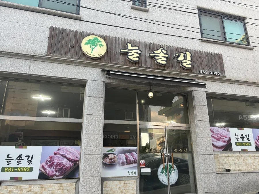늘솔길 사진 1