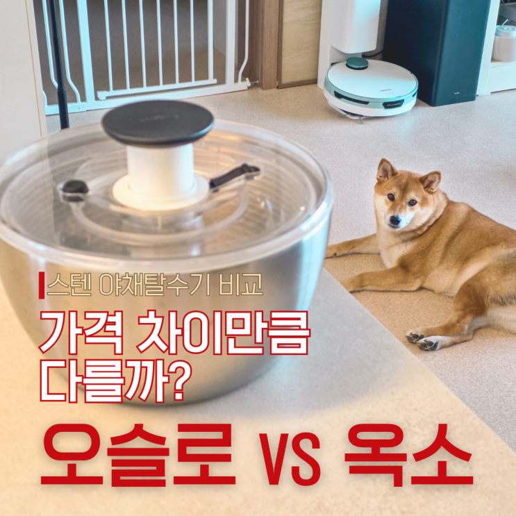  주방꿀템 스텐 야채탈수기 실사용 비교: 오슬로 만능 스텐볼 vs 옥소 스틸, 가격 차이만큼 다른가