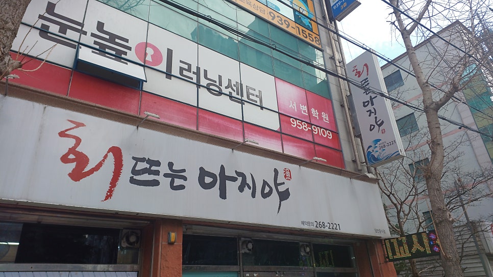 회뜨는아지야 사진 1